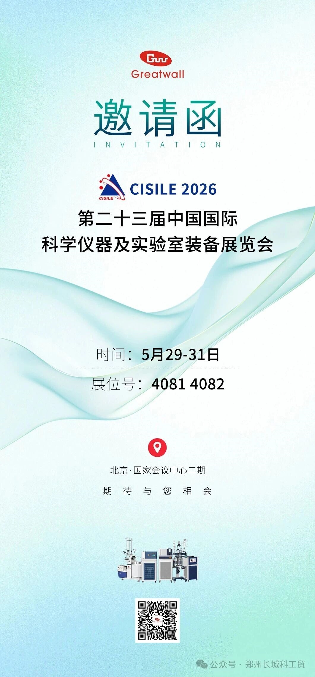 长城科工贸邀您相约第二十三届中国国际科学仪器及实验室装备展览会！