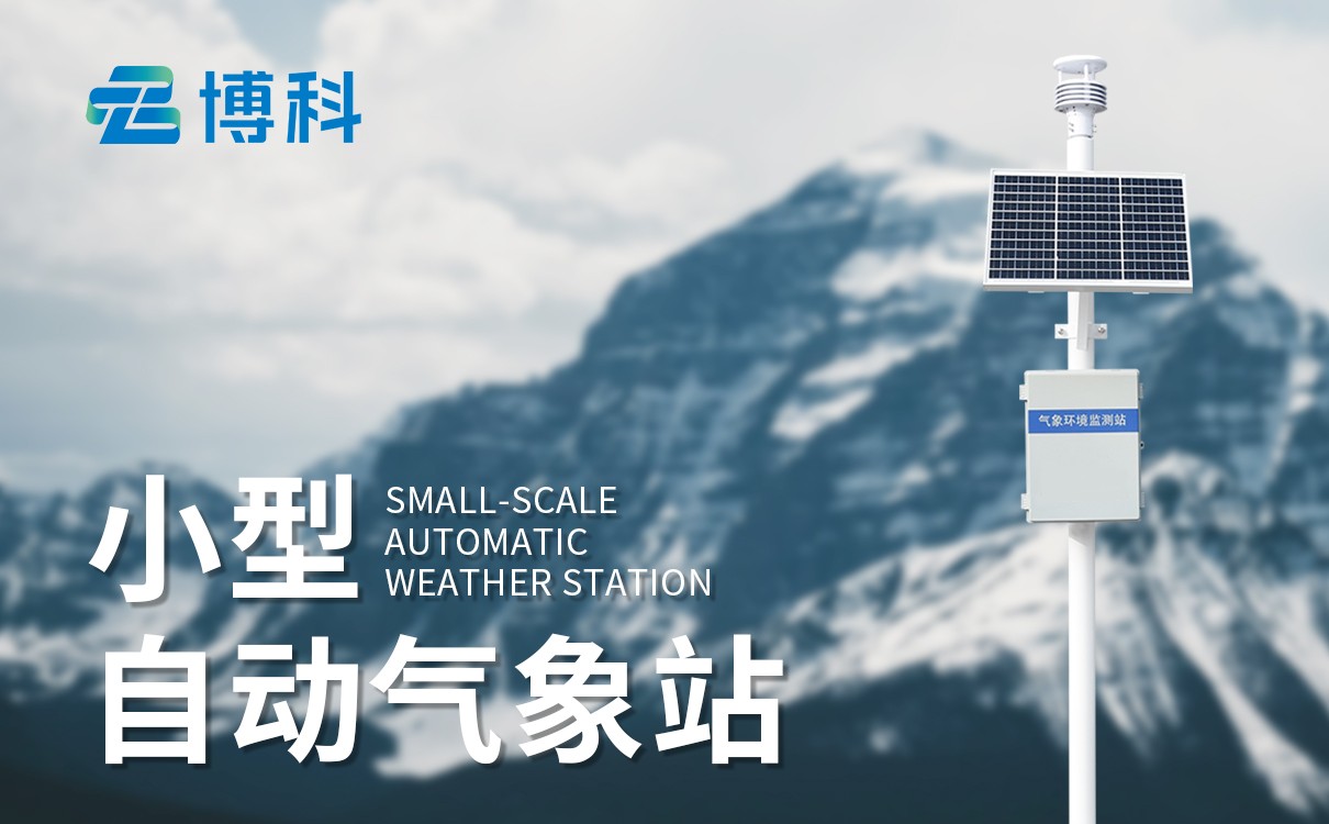 小型移动式气象站