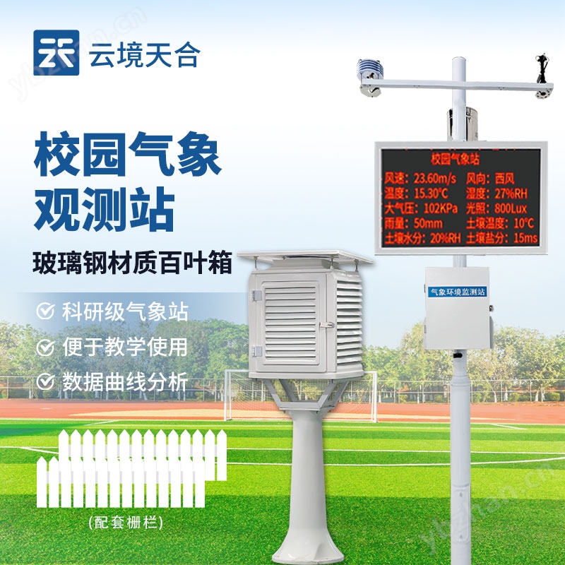 学校气象观测站