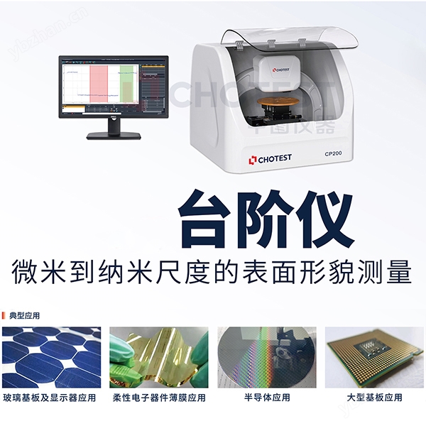 中圖儀器臺階測量儀