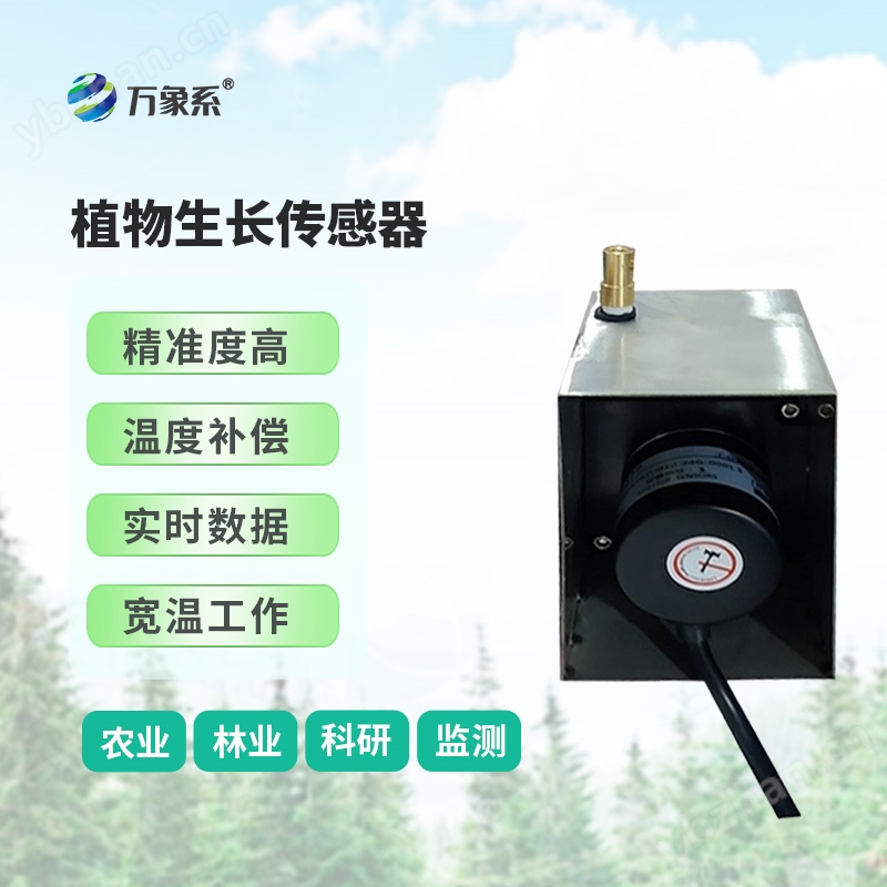 植物生长监测传感器