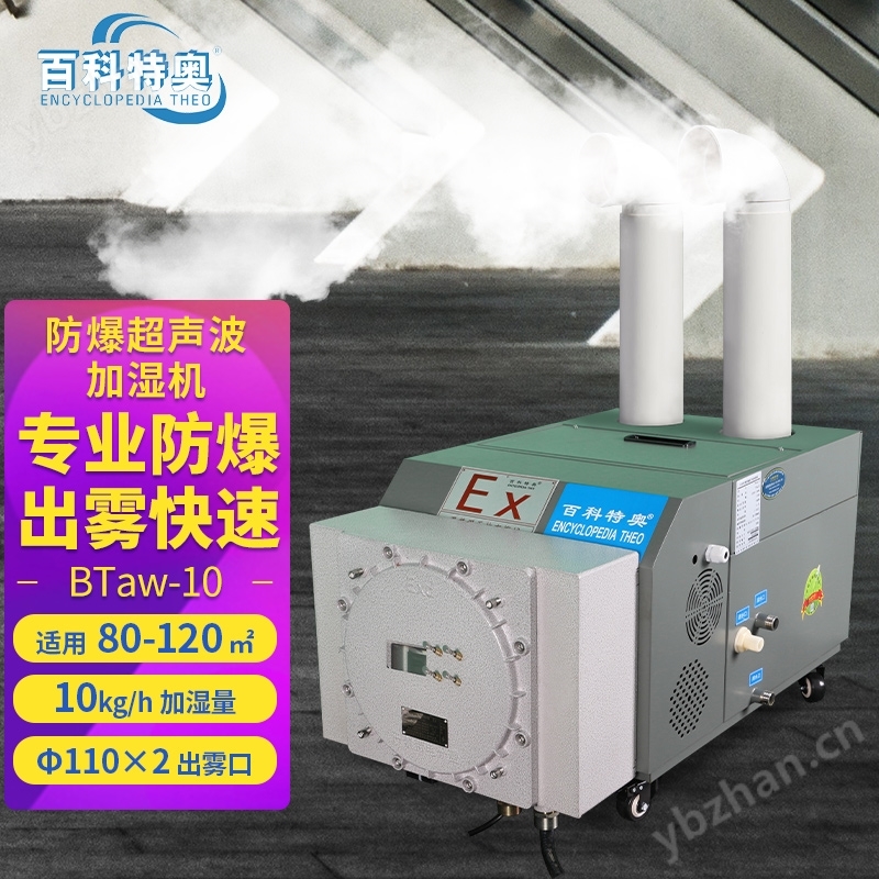 印刷車間防爆超聲波加濕機(jī) BTaw-10