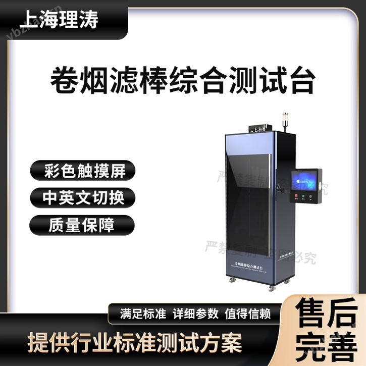 卷煙濾棒綜合測試臺 測試儀