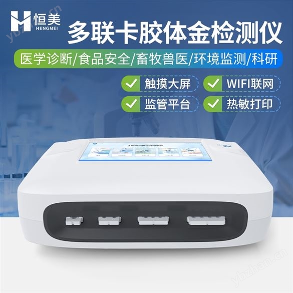 金標(biāo)讀數(shù)儀免疫膠體金定量分析儀熒光一體機(jī)