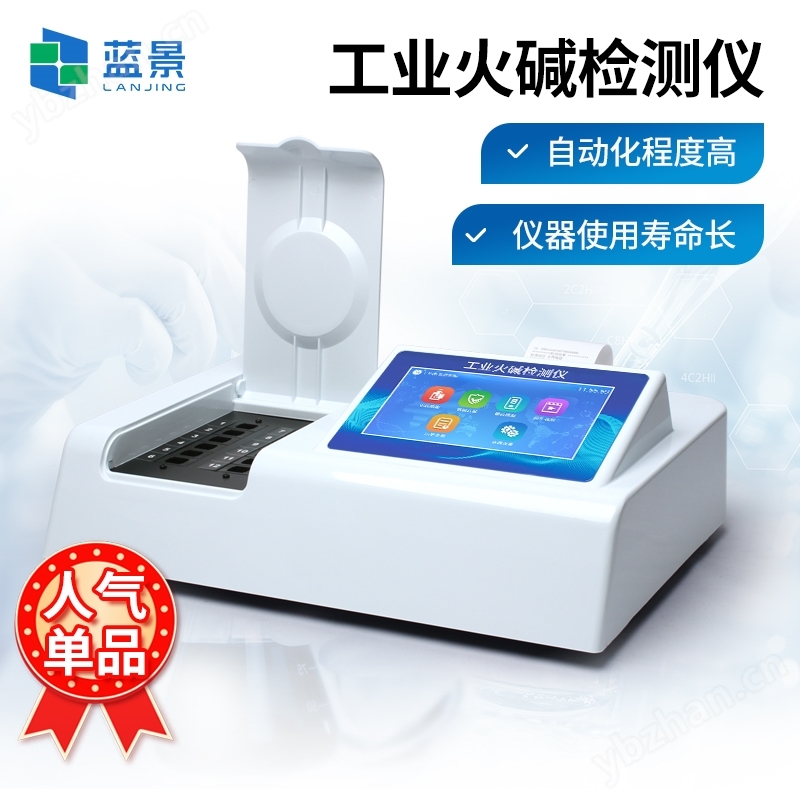 工業(yè)火堿檢測儀