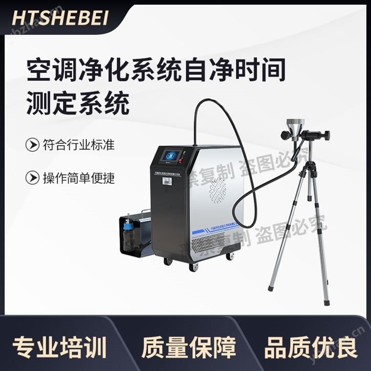空調(diào)凈化系統(tǒng)自凈時(shí)間測定系統(tǒng)  測試用途