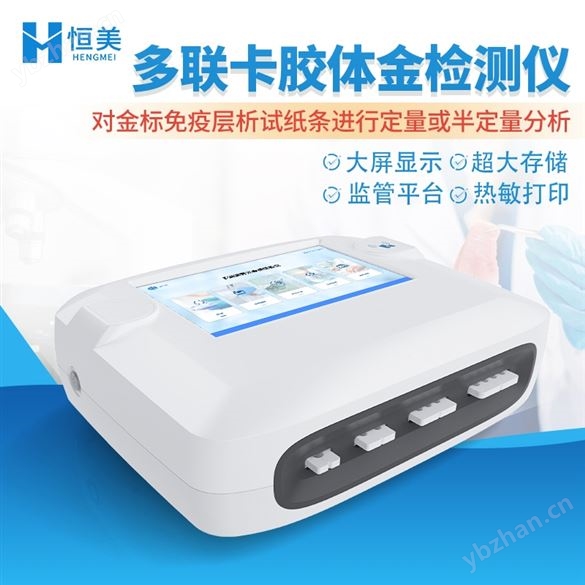 金標(biāo)讀數(shù)儀免疫膠體金定量分析儀熒光一體機(jī)