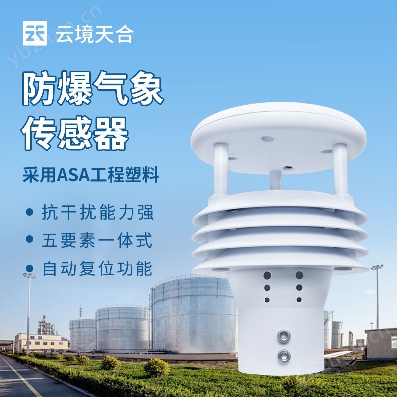 防爆一體化氣象傳感器