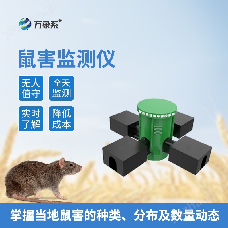 鼠害智能監測設備