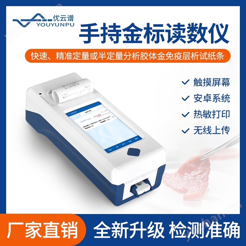 手持式金標讀數儀