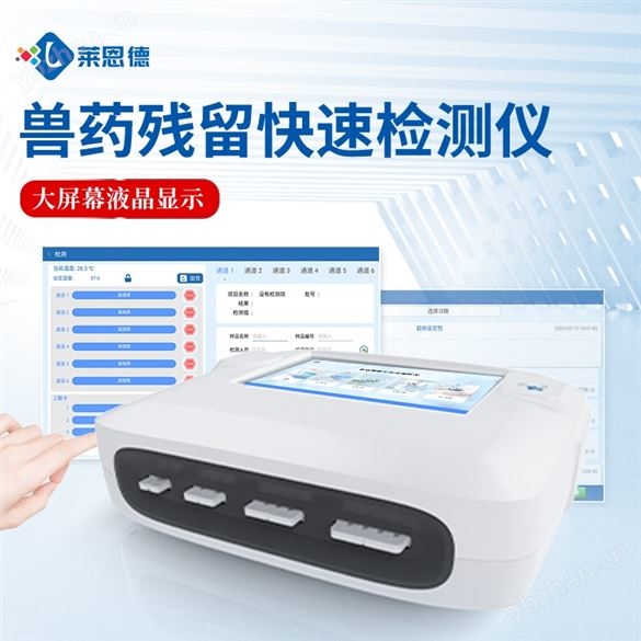 多聯卡獸藥殘留檢測儀