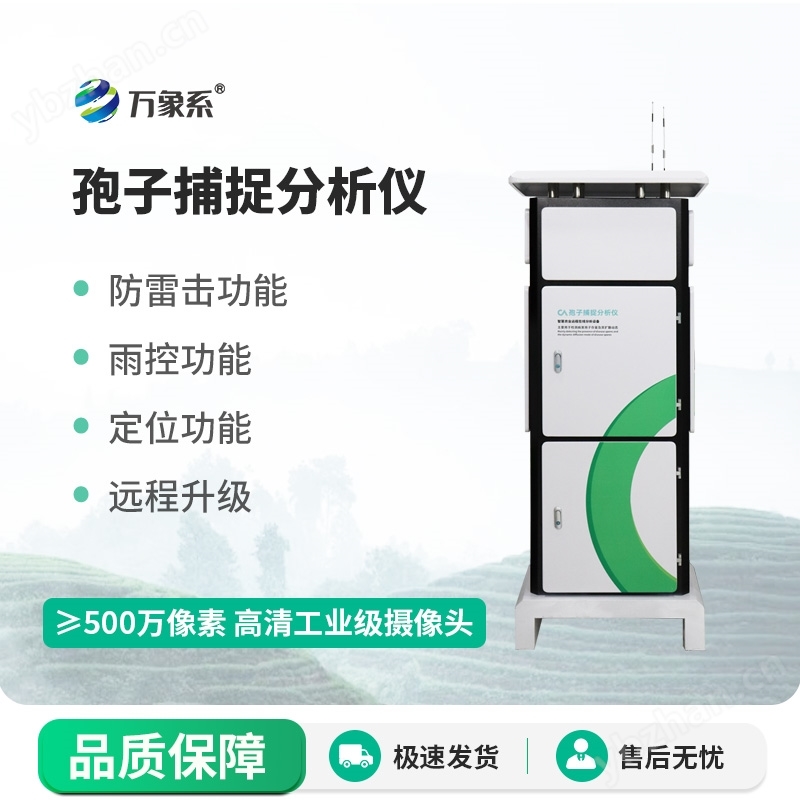 植物保护机械孢子捕捉仪