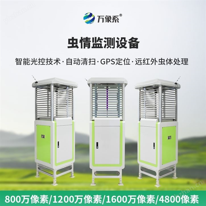 高精度蟲情測報儀