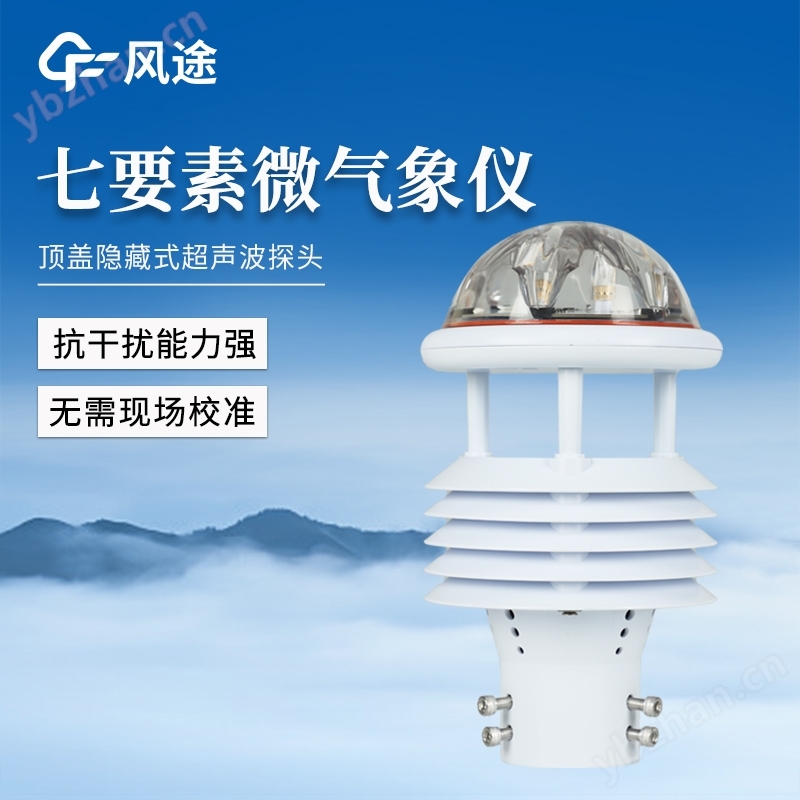 七參數氣象傳感器