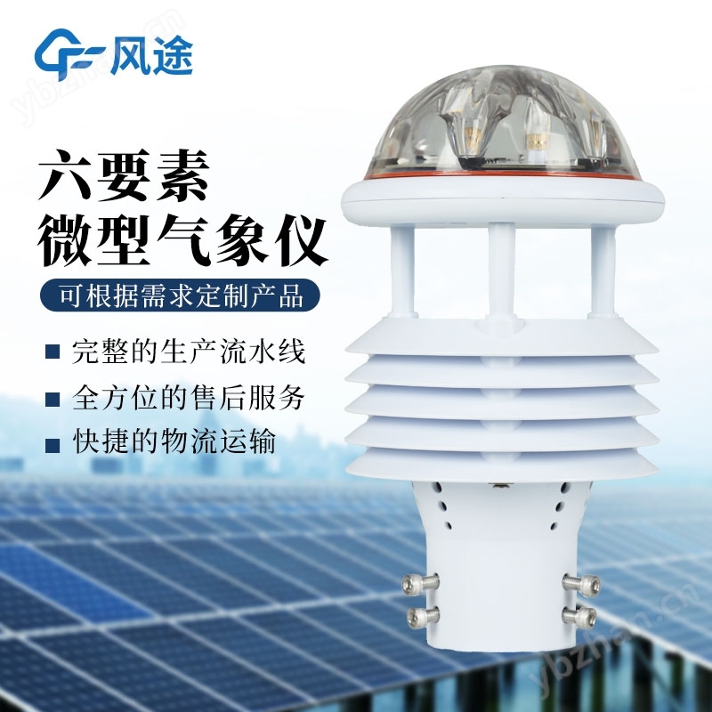 六要素一體式氣象傳感器