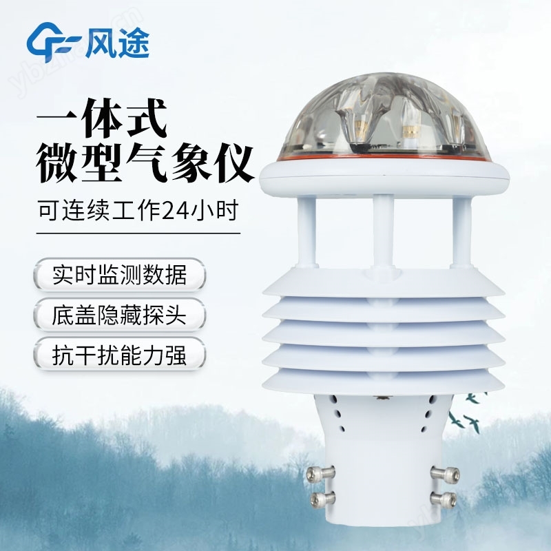 六要素一體式氣象傳感器