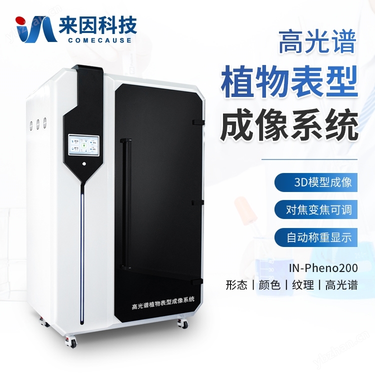 高光譜植物表型成像系統(tǒng)