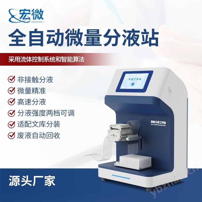 全自動微量分液站