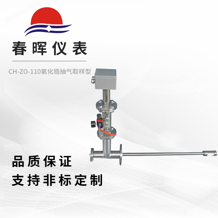 CH-ZO-110氧化锆抽气取样型（检测器）
