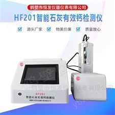 HF201智能石灰有效钙检测仪