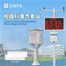 高校校园气象站