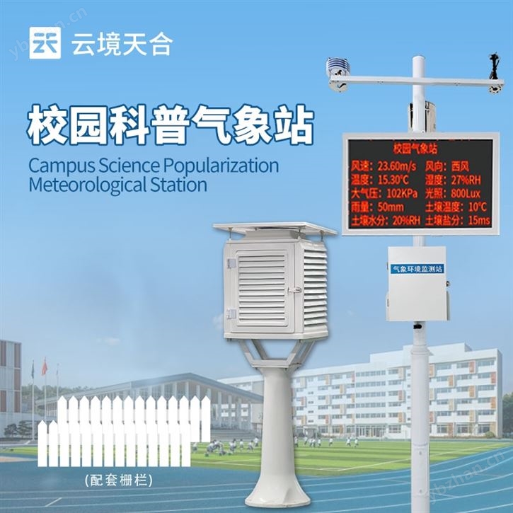 高校校園氣象站