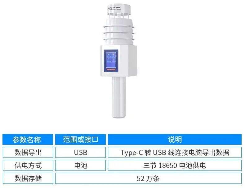手持气象站