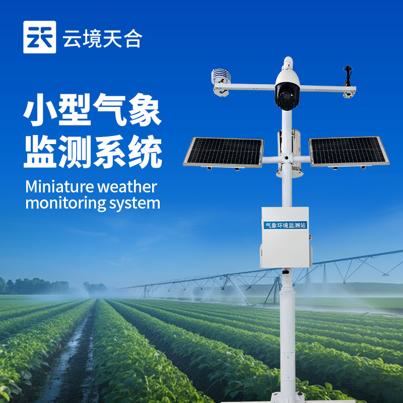 自动小型气象站